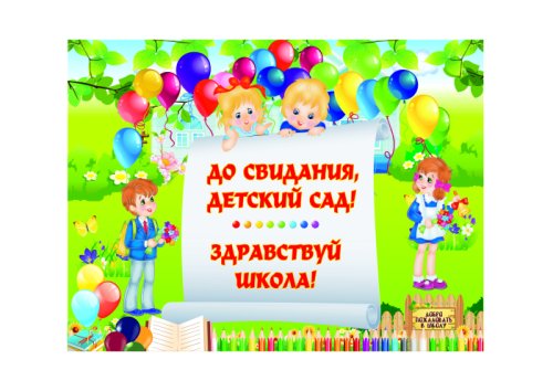 Баннер "До свидания, детский сад! Здравствуй школа!" 35707