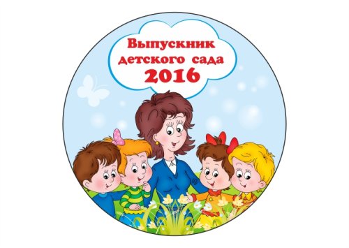 Значок Выпускник детского сада 2018 3585