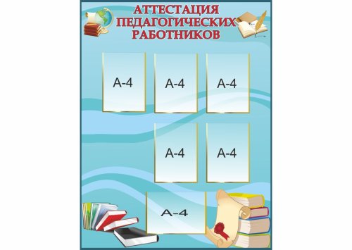 Стенд "Аттестация педагогических работников" 10953