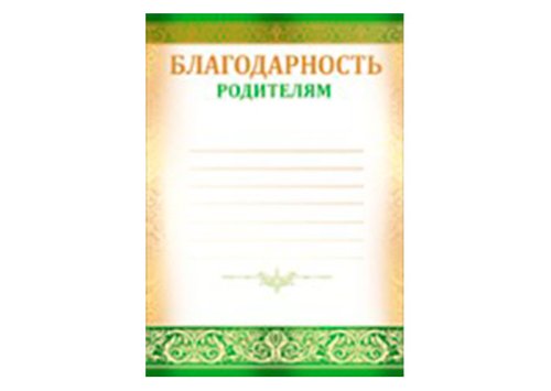 Благодарность родителям (10 шт.) 0159600