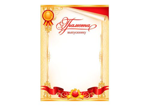 Грамота Выпускнику (10 шт.) 3200021