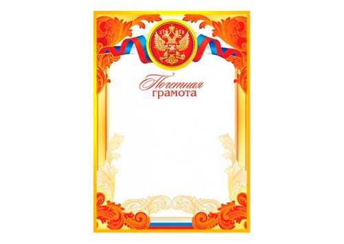 Почетная грамота (20 шт.) 919103