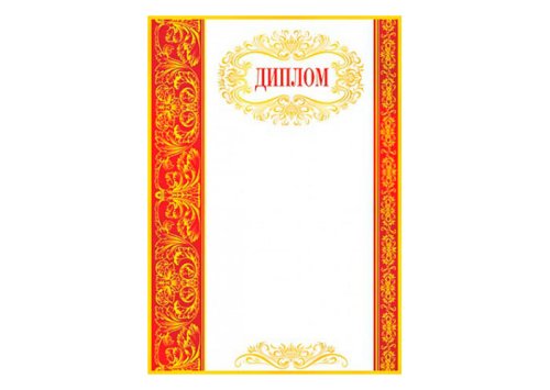 Диплом (20 шт.) 919074
