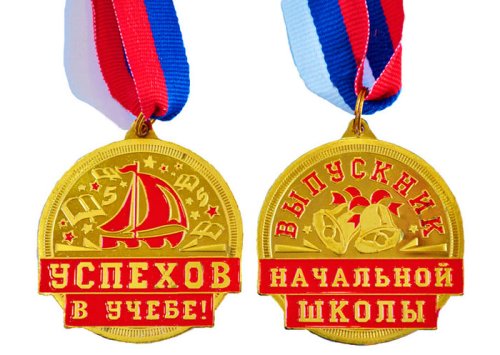 Медаль "Выпускник начальной школы - Успехов в учебе" 15897