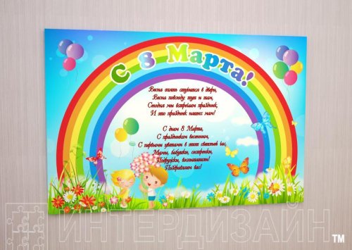 Плакат виниловый "С 8 марта!" 10744