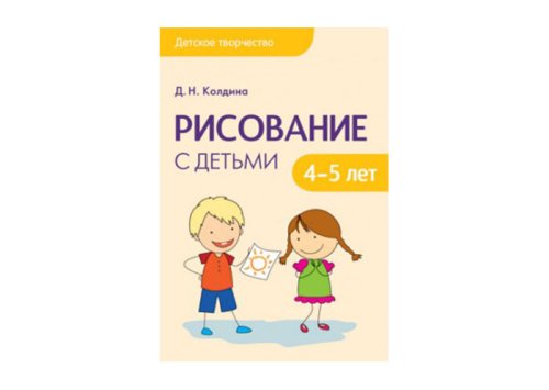 Детское творчество Рисование с детьми 4-5 лет МС10686(11562)