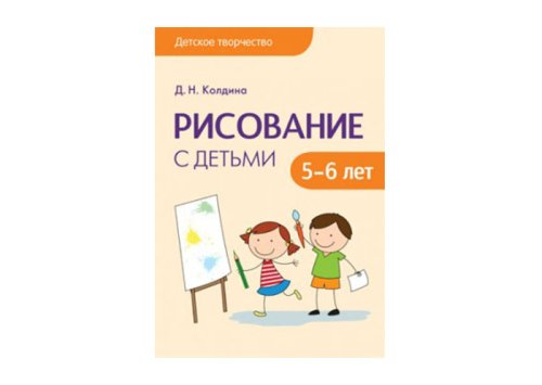 Детское творчество Рисование с детьми 5-6 лет МС10687(11563)