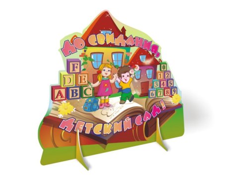 Декорация напольная "До свидания, детский сад" 11466