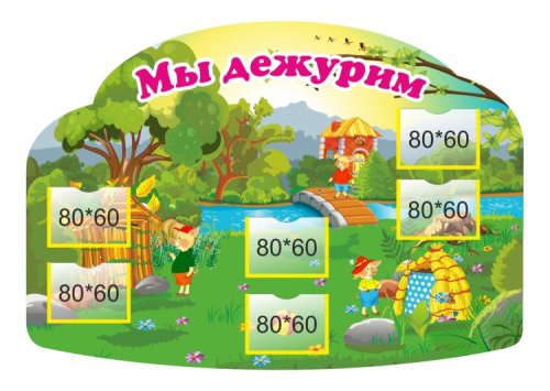 Стенд для уголка дежурных "Три поросенка" 11680