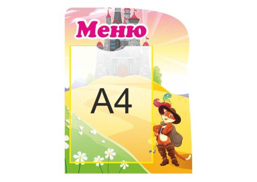 Меню "Кот в сапогах" 11681