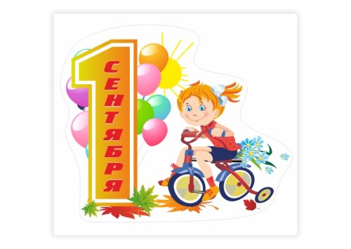 Наклейка "1 сентября" 13044