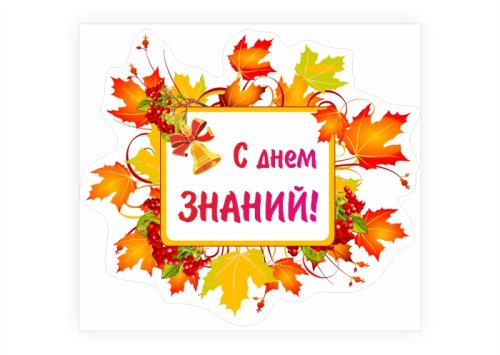 Наклейка "С днем знаний" 13036