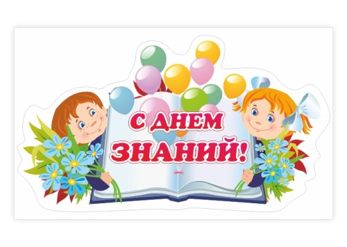 Наклейка "Ко дню знаний" 13038