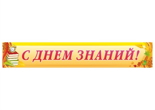 Баннер "С Днем Знаний" 13195