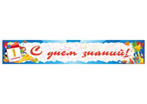 Баннер "С 1 Сентября!" 13198