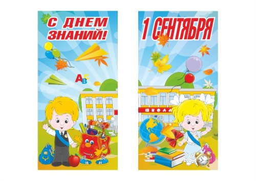 Комплект баннеров "С днем знаний" 13202