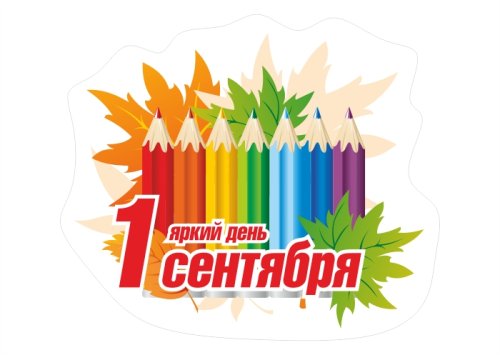 Магнит "1 Сентября - яркий день" 13052