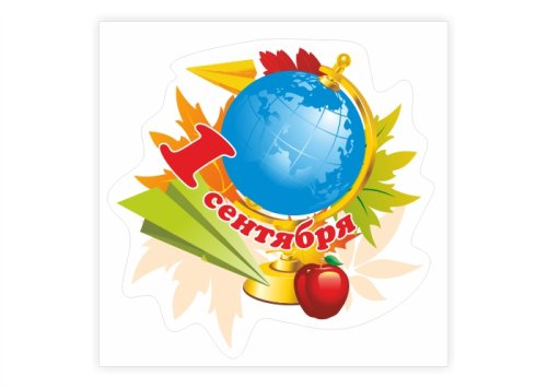 Наклейка "1 Сентября" 13040