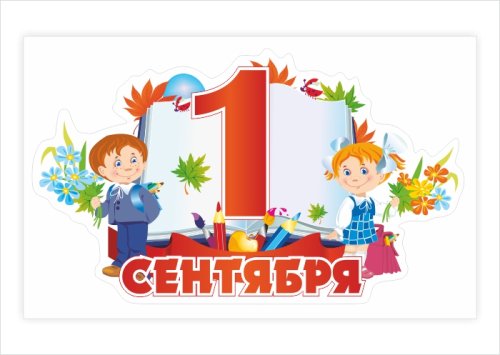 Наклейка "1 Сентября" 13045