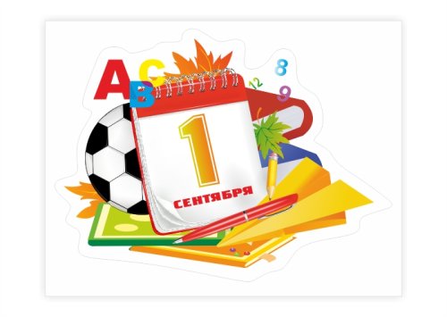 Наклейка "1 Сентября" 13046