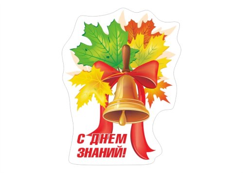 Декорация настенная "С днем знаний" 13048