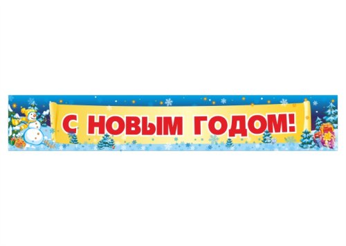 Баннер-растяжка "С Новым годом" 13649