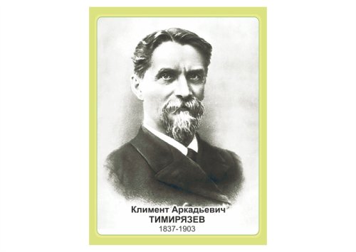 Стенд портрет Тимирязев К.А. 14164
