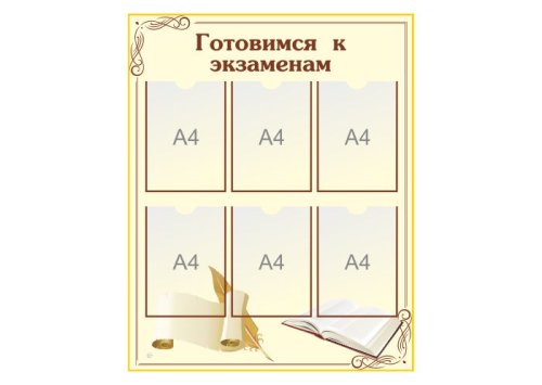Информационный стенд "Готовимся к экзаменам" 14257