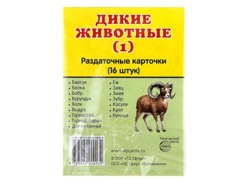 Карточки обучающие "Дикие животные-1"   599211