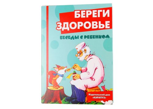 Комплект карточек "Береги здоровье" Беседы с ребенком (2 наб.) 1087993