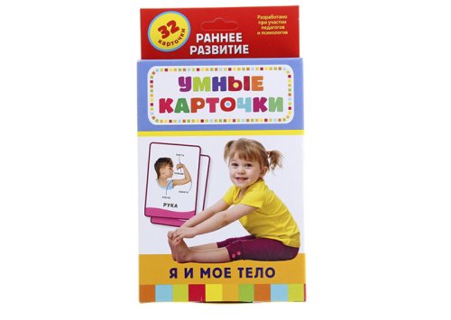 Развивающие карточки "Я и мое тело"32 карточки 1100380