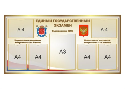 Стенд Единый государственный экзамен 15177