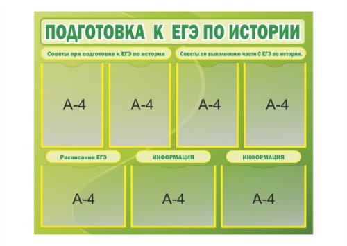 Стенд Подготовка к ЕГЭ по истории 15173