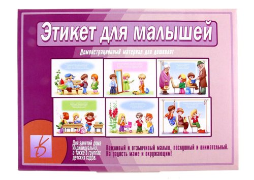 Обучающие карточки "Этикет для малышей" 734059