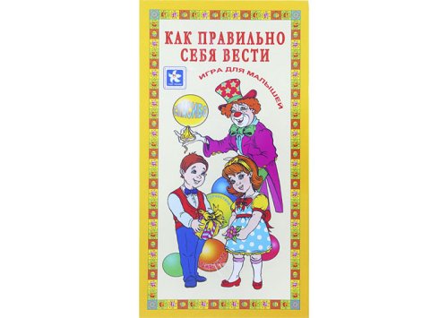 Настольная игра "Как правильно себя вести" 1091856