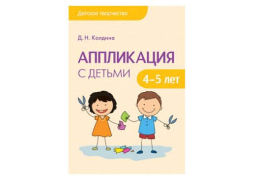 Детское творчество Аппликация с детьми 4-5 лет МС10753