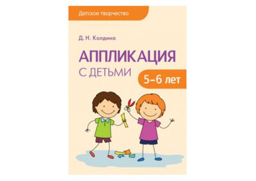 Детское творчество Аппликация с детьми 5-6 лет МС10754