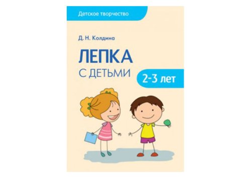 Детское творчество Лепка с детьми 2-3 лет МС10683
