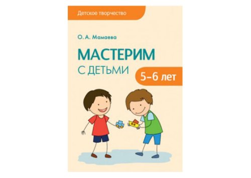 Детское творчество Мастерим с детьми 5-6 лет МС10091