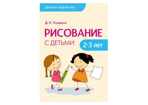 Детское творчество Рисование с детьми 2-3 лет МС10756