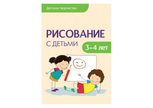 Детское творчество Рисование с детьми 3-4 лет МС10799