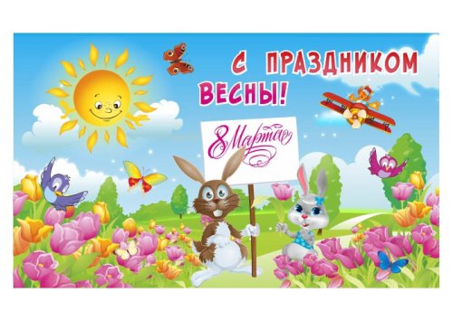 Баннер "С праздником Весны" 15744
