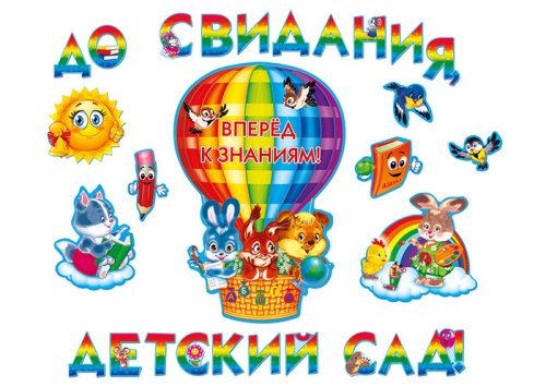 Набор украшений "До свидания, детский сад!" 69695