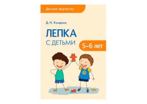 Детское творчество Лепка с детьми 5-6 лет МС10755