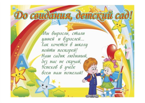 Виниловый плакат "До свидания, детский сад!" 16576