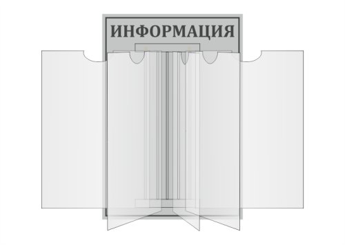 Стенд-книжка "Информация" 16572
