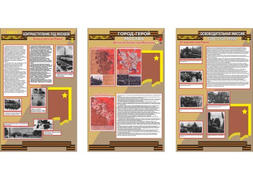 Набор стендов "Город-герой Москва" 11146