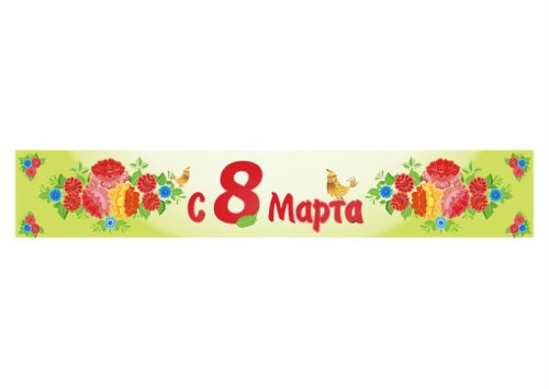 Баннер С 8 Марта 15663
