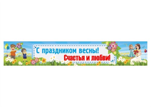 Баннер-растяжка С праздником весны 15666