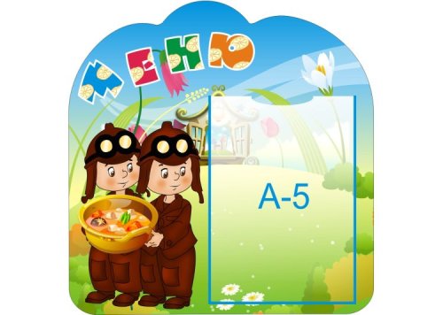 Стенд меню "Незнайка" 9691